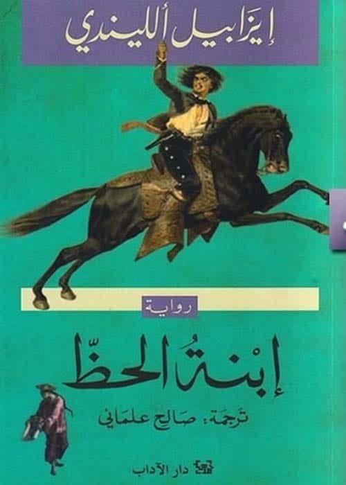 غلاف كتاب ابنة الحظ – إيزابيل الليندي