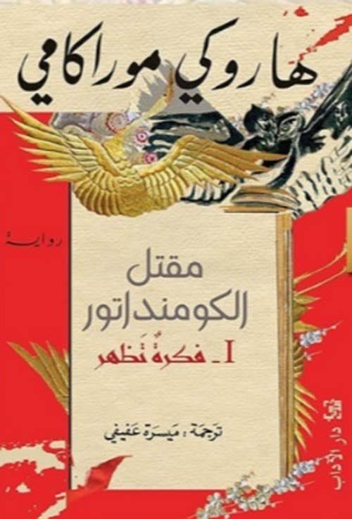 مقتل الكومنداتور ج1 فكرة تظهر