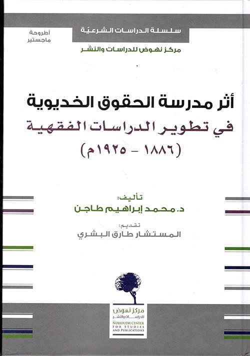 غلاف كتاب أثر مدرسة الحقوق الخديوية في تطوير الدراسات الفقهية 1886 - 1925م – محمد إبراهيم طاجن