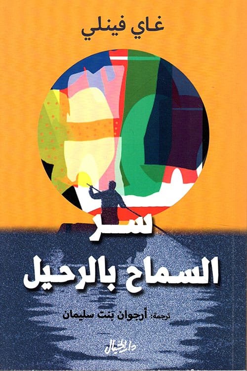 سر السماح بالرحيل