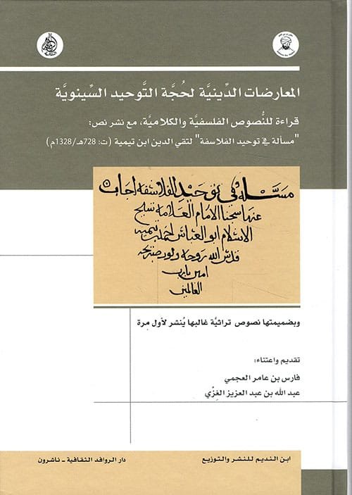 المعارضات الدينية لحجة التوحد السينوية ؛ قراءة للنصوص الفلسفية والكلامية