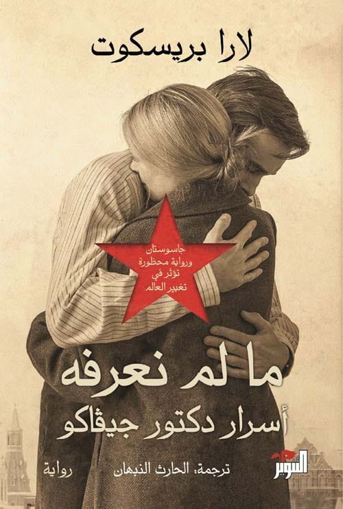 ما لم نعرفه ؛ أسرار دكتور جيفاكو