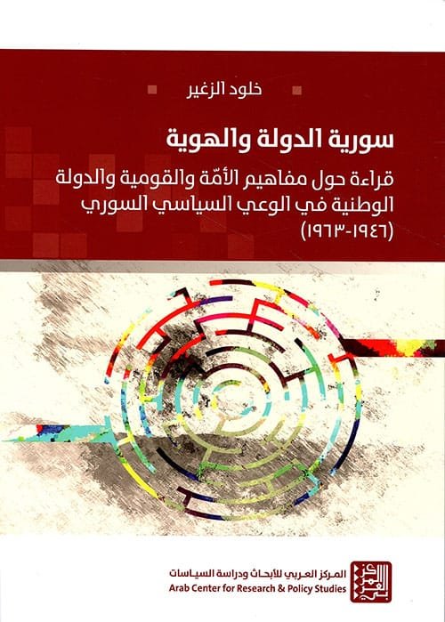سورية الدولة والهوية ؛ قراءة حول مفاهيم الأمة والقومية والدولة الوطنية في الوعي السياسي السوري 1946 