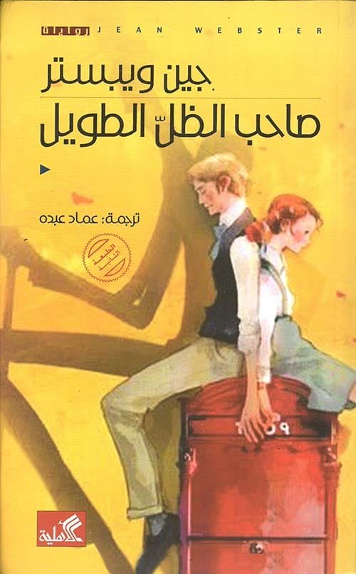 صاحب الظل الطويل