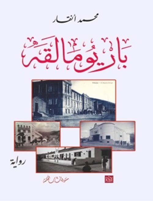 باريومالقة