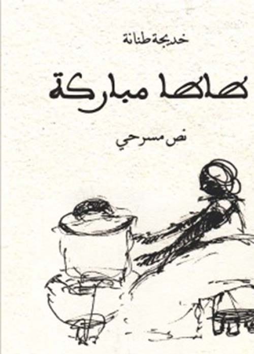 طاطا مباركة