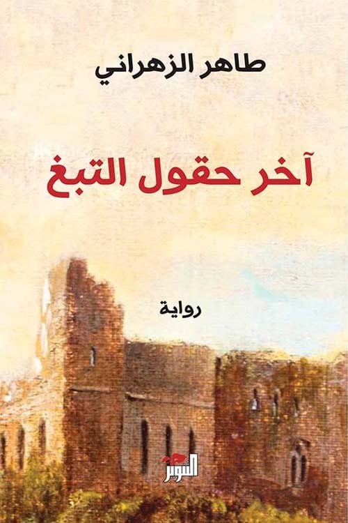 آخر حقول التبغ