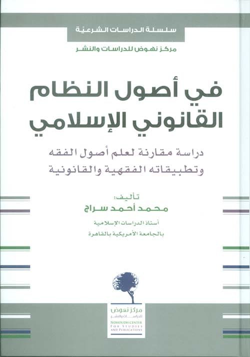 غلاف كتاب في أصول النظام القانوني الإسلامي ؛ دراسة مقارنة لعلم أصول الفقه وتطبيقاته الفقهية والقانونية – محمد أحمد سراج