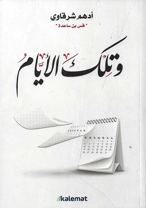 غلاف كتاب وتلك الأيام – أدهم شرقاوي