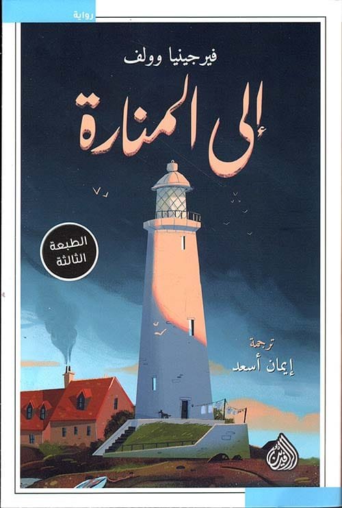 إلى المنارة