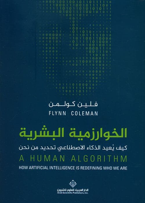 الخواريزمية البشرية ؛ كيف يعيد الذكاء الاصطناعي تحديد من نحن