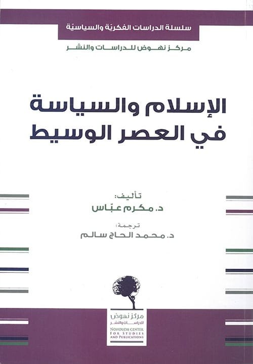 الإسلام والسياسة في العصر الوسيط