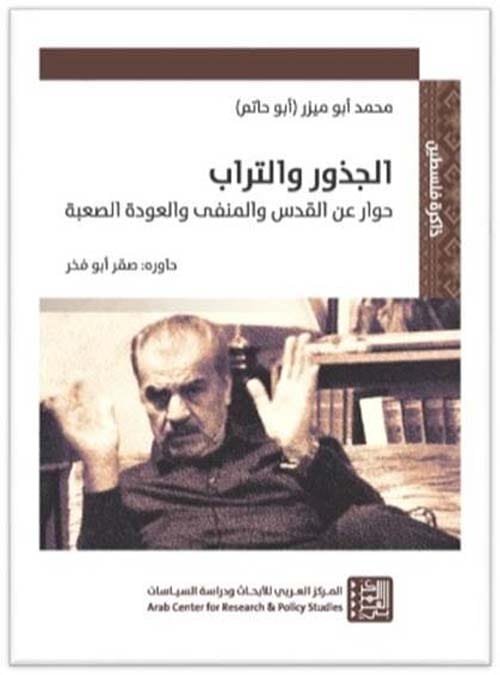 الجذور والتراب ؛ حوار عن القدس والمنفي والعودة الصعبة
