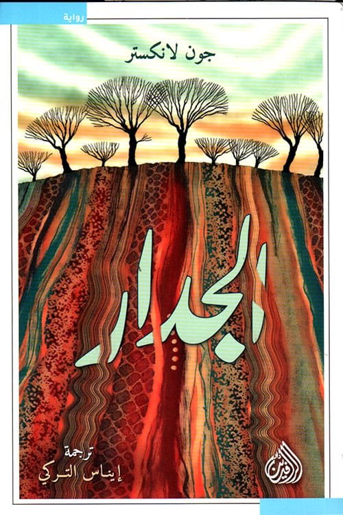 غلاف كتاب الجدار – جون لانكستر