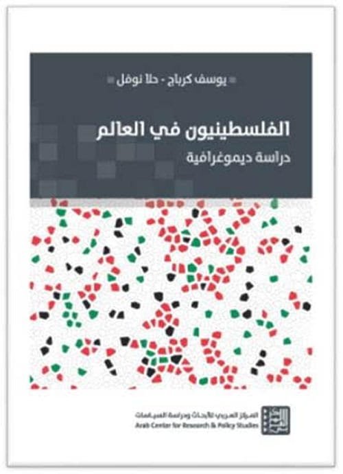 غلاف كتاب الفلسطينيون في العالم ؛ دراسة ديموغرافية – يوسف كبراج - حلا نوفل