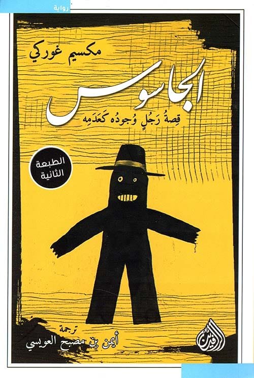 الجاسوس ؛ قصة رجل وجوده كعدمه