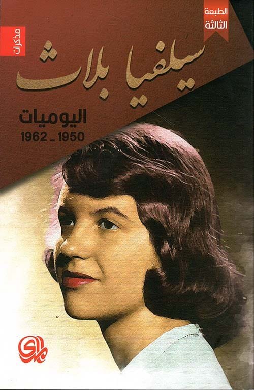 سيلفيا بلاث اليوميات 1950 - 1962