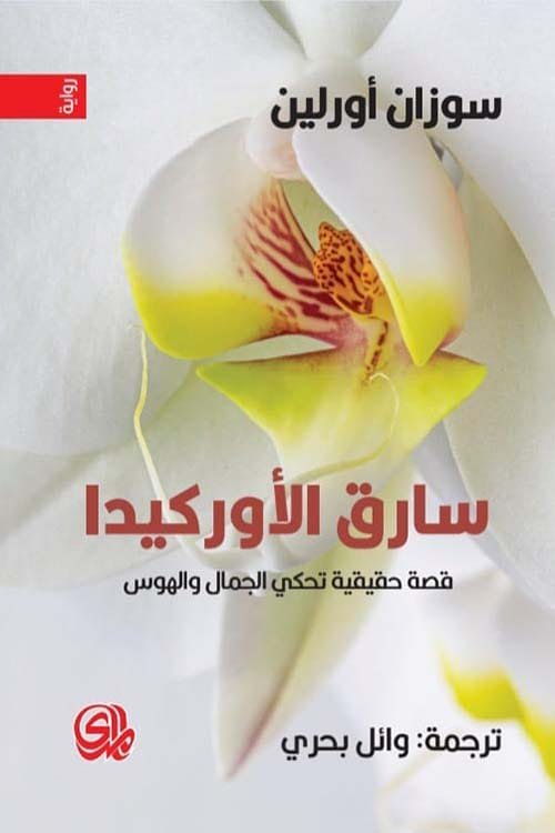 غلاف كتاب سارق الأوركيدا ؛ قصة حقيقية تحكي الجمال والهوس – سوزان أورلين