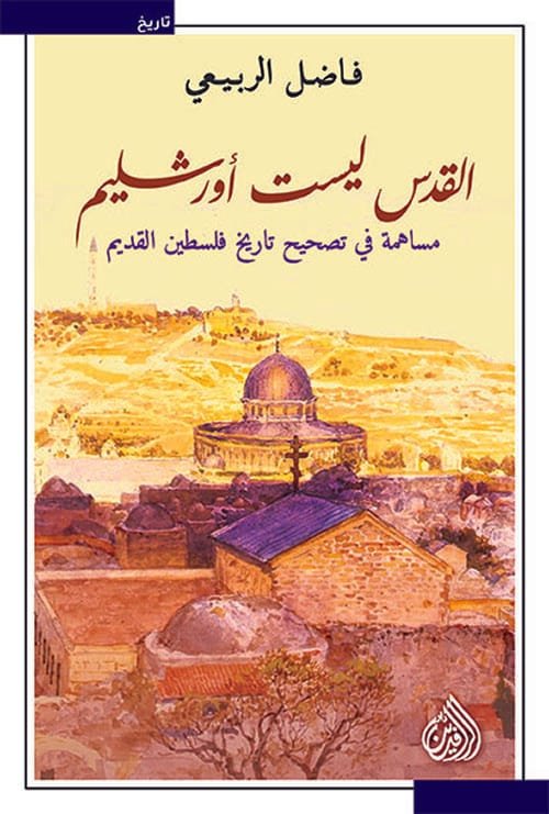 القدس ليست مساهمة في تصحيح تاريخ فلسطين القديم