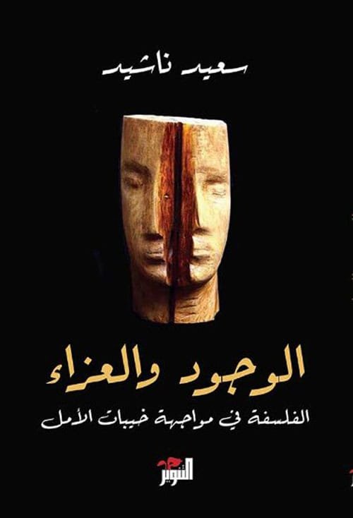 غلاف كتاب الوجود والعزاء ؛ الفلسفة في مواجهة خيبات الامل – سعيد ناشيد