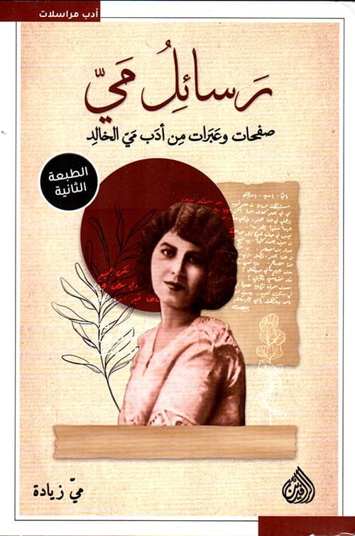 غلاف كتاب رسائل مي ؛ صفحات وعبرات من أدب مي الخالد – مي زيادة