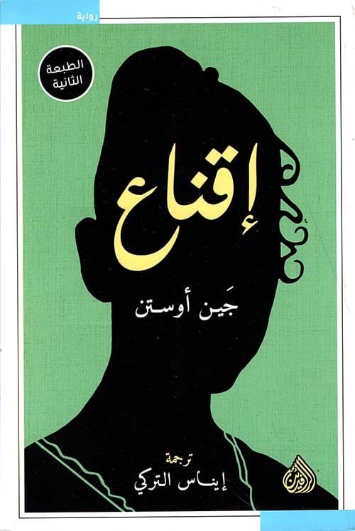 غلاف كتاب إقناع – جين أوستن