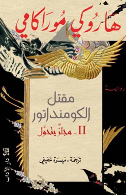 مقتل الكومنداتور ج2 مجاز يتحول