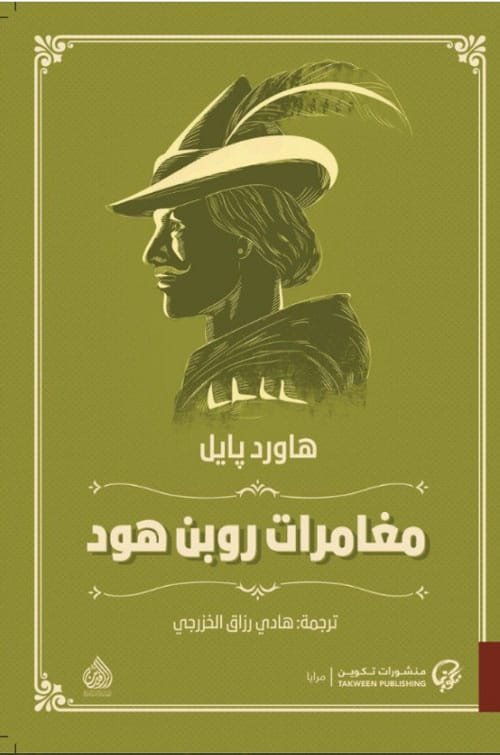 غلاف كتاب مغامرات روبن هود – هاورد بيل