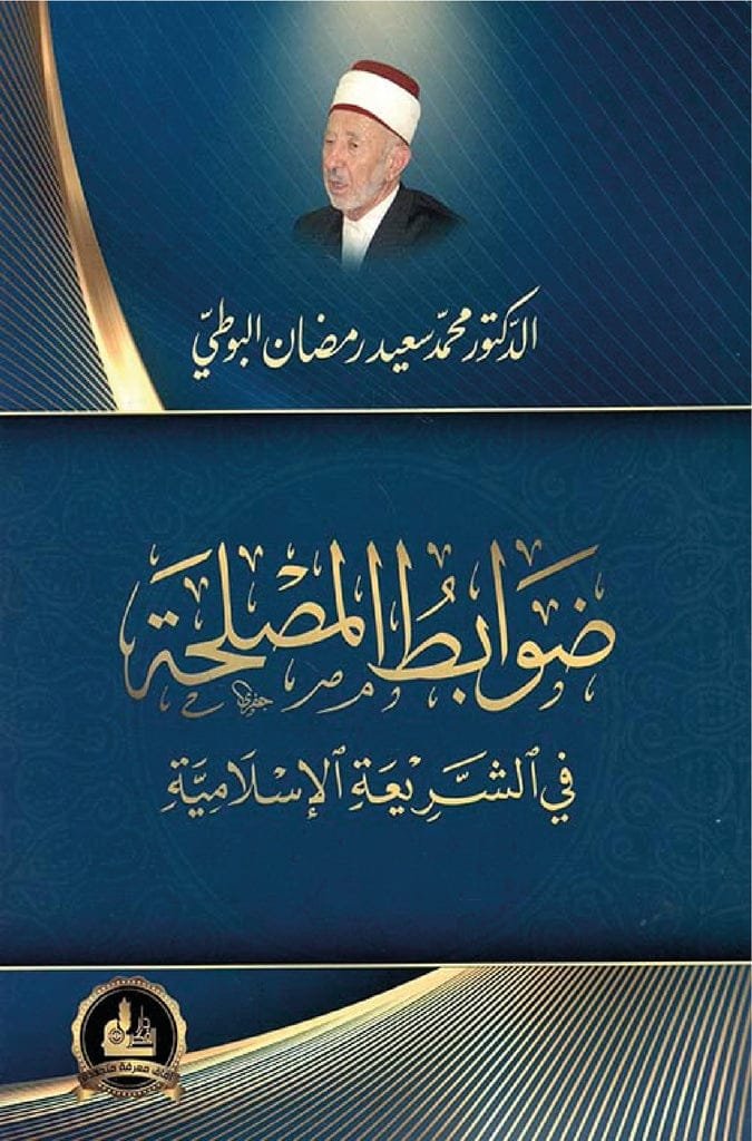 ضوابط المصلحة في الشريعة الإسلامية