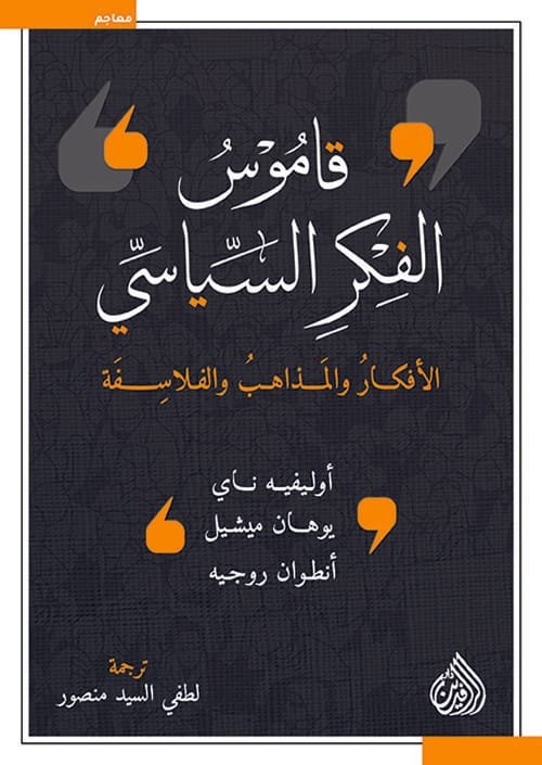 قاموس الفكر السياسي ؛ الأفكار والمذاهب والفلاسفة