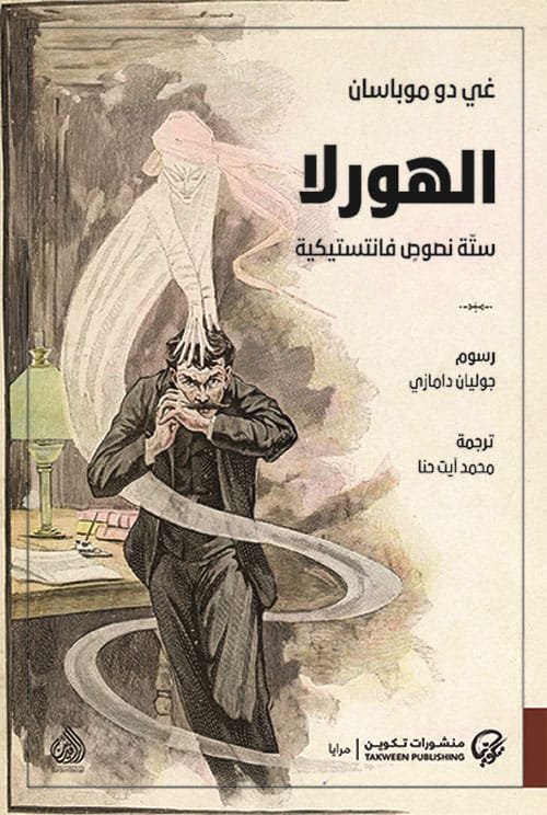 الهورلا ستة نصوص فانتستيكية