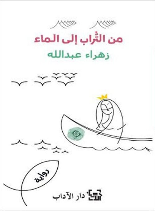 غلاف كتاب من التراب إلى الماء – زهراء عبد الله