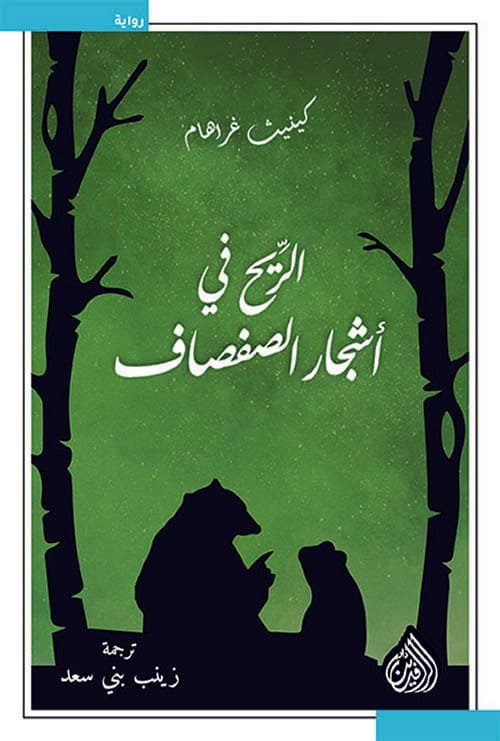 غلاف كتاب الريح في أشجار الصفصاف – كينيث غراهام