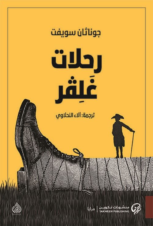 غلاف كتاب رحلات غلفر – جوناثان سويفت