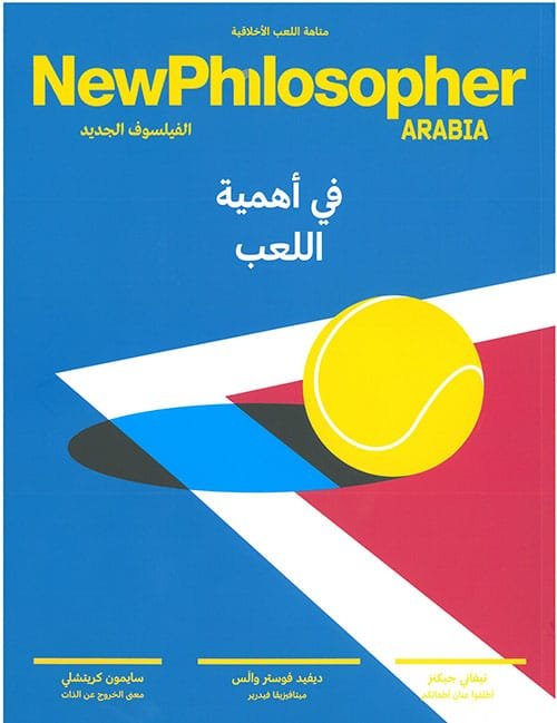 مجلة الفيلسوف الجديد في أهمية اللعب العدد 03
