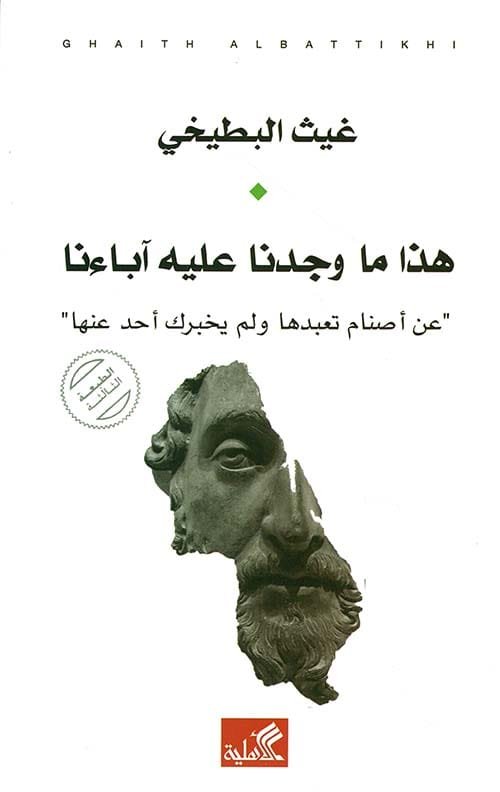 غلاف كتاب هذا ما وجدنا عليه آباءنا ؛ عن أصنام تعبدها ولم يخبرك أحد عنها – غيث البطيخي