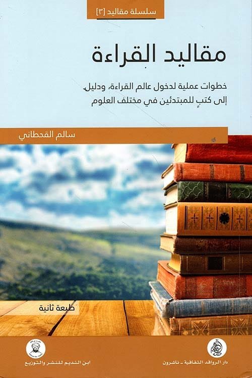 مقاليد القراءة ؛ خطوات عملية لدخول عالم القراءة ودليل إلى كتب للمبتدئين في مختلف العلوم