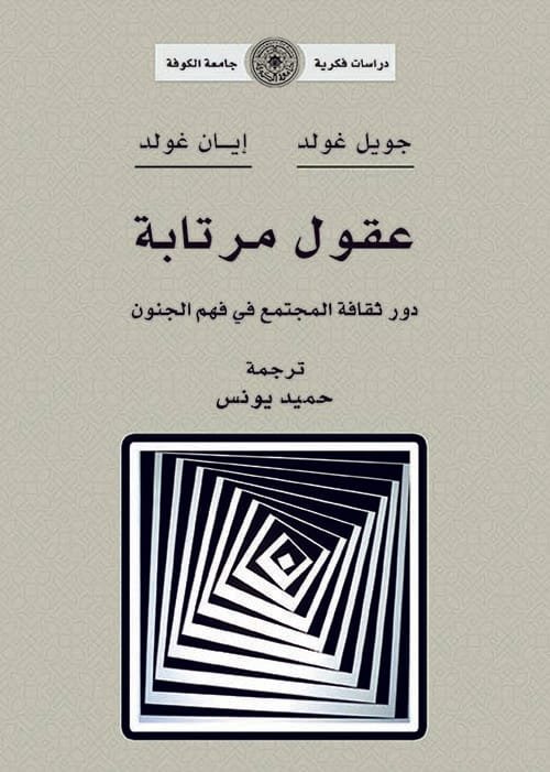 عقول مرتابة ؛ دور ثقافة المجتمع في فهم الجنون