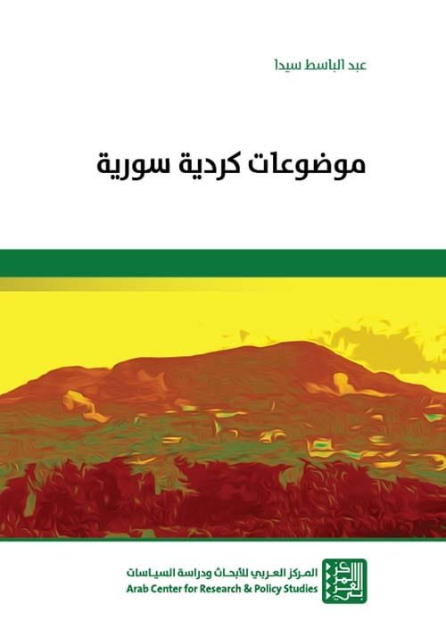 غلاف كتاب موضوعات كردية سورية – عبد الباسط سيدا