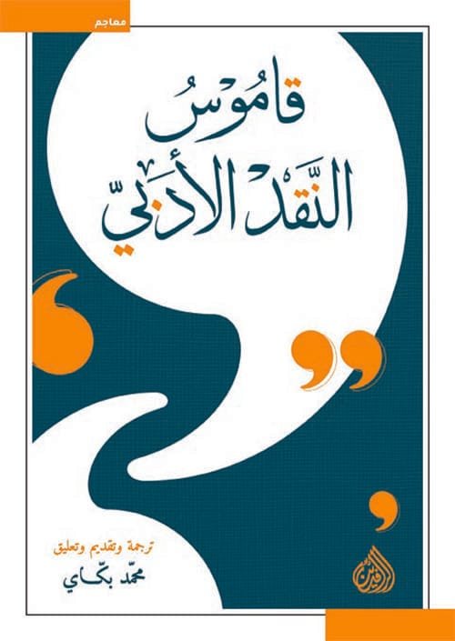 غلاف كتاب قاموس النقد الأدبي – جويل طامين - ماري هوبر