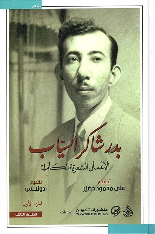 غلاف كتاب الأعمال الشعرية الكاملة بدر شاكر السياب 2/1 – بدر شاكر السياب