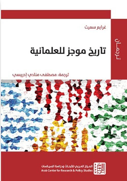 غلاف كتاب تاريخ موجز للعلمانية – غرايم سميث