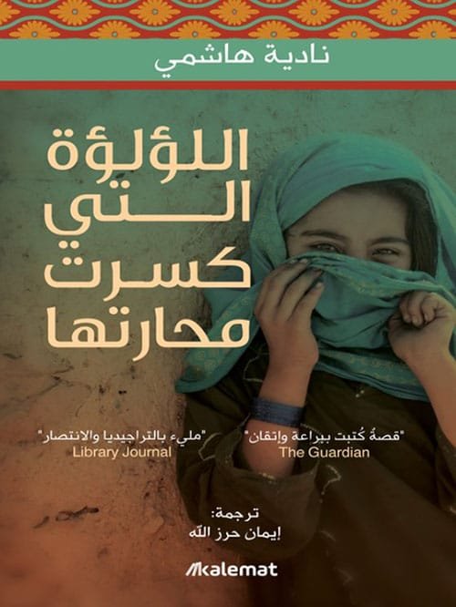 غلاف كتاب اللؤلؤة التي كسرت محارتها – نادية هاشمي