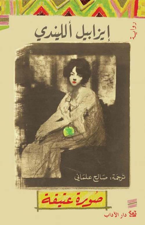 غلاف كتاب صورة عتيقة – إيزابيل الليندي