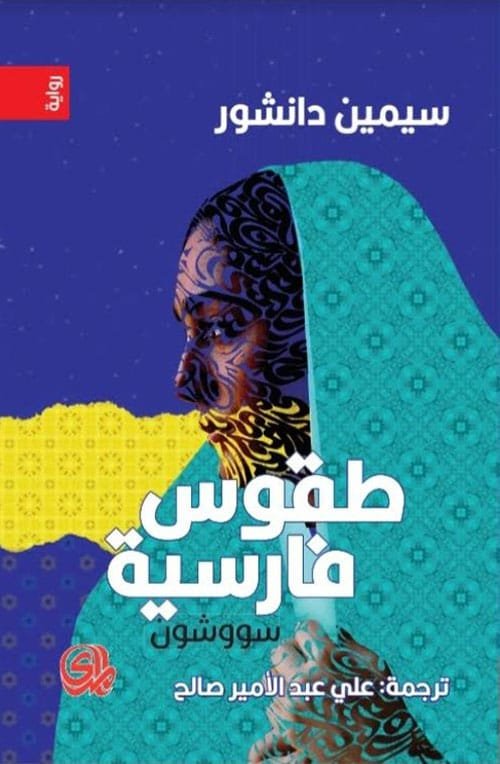 طقوس فارسية ؛ سووشون