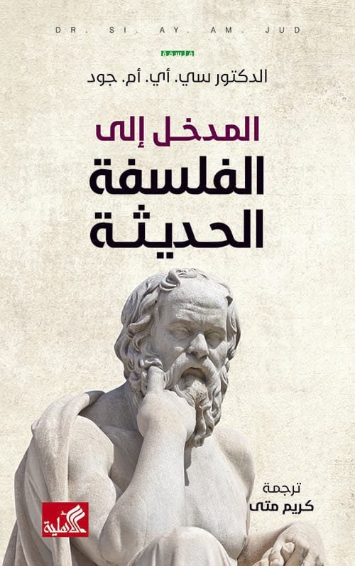 المدخل إلى الفلسفة الحديثة