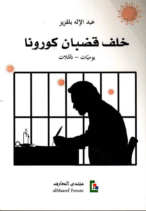 خلف قضبان كورونا ؛ يوميات تأملات
