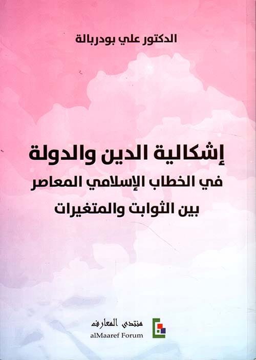 إشكالية الدين والدولة ؛ في الخطاب الإسلامي المعاصر بين الثوابت والمتغيرات