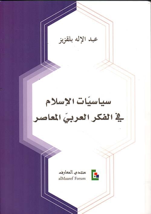 سياسات الإسلام في الفكر العربي المعاصر