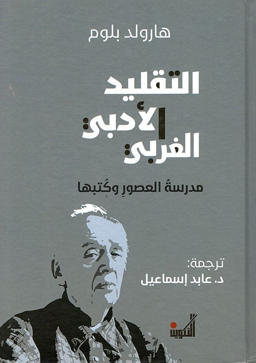 التقليد الأدبي الغربي ؛ مدرسة العصور وكتبها